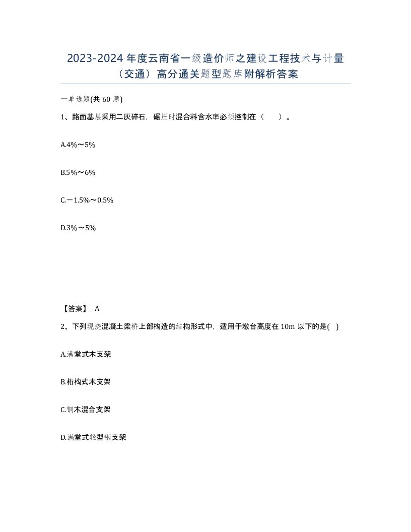 2023-2024年度云南省一级造价师之建设工程技术与计量交通高分通关题型题库附解析答案