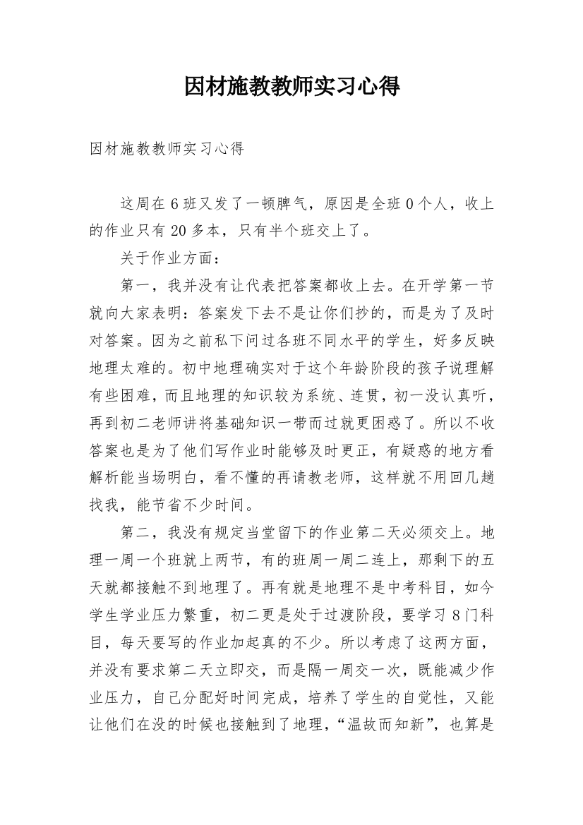 因材施教教师实习心得