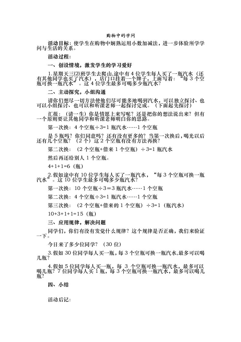 人教版小学三年级生活数学教案1