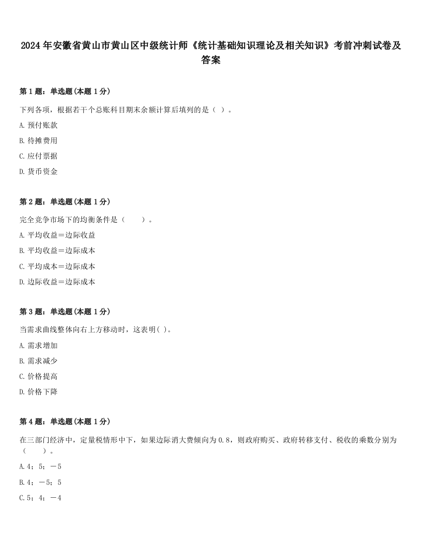 2024年安徽省黄山市黄山区中级统计师《统计基础知识理论及相关知识》考前冲刺试卷及答案