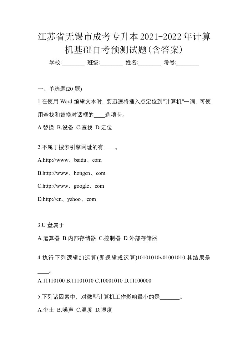 江苏省无锡市成考专升本2021-2022年计算机基础自考预测试题含答案