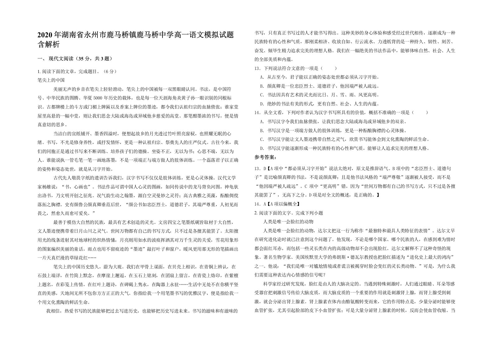 2020年湖南省永州市鹿马桥镇鹿马桥中学高一语文模拟试题含解析