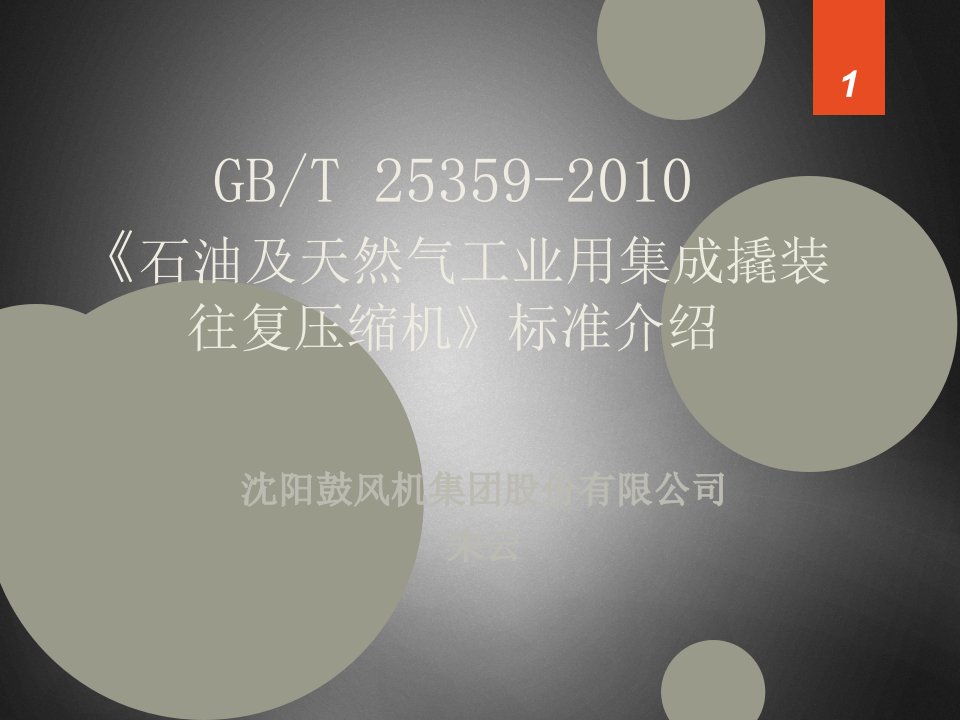 1GBT253592010石油及天然气工业用集成撬装往复压缩机