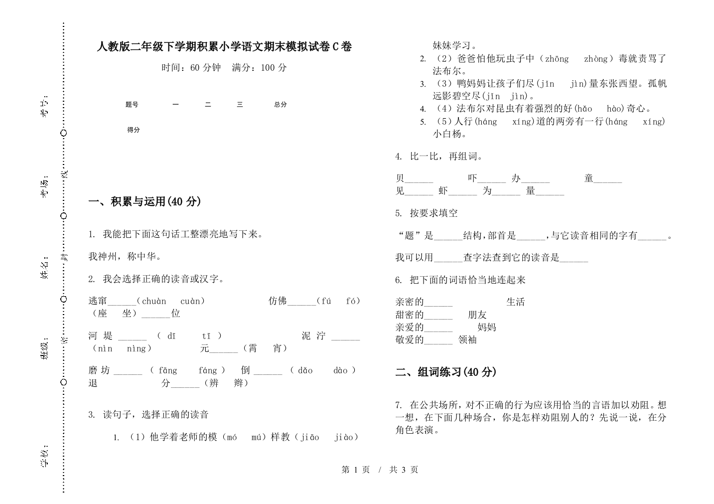 人教版二年级下学期积累小学语文期末模拟试卷C卷