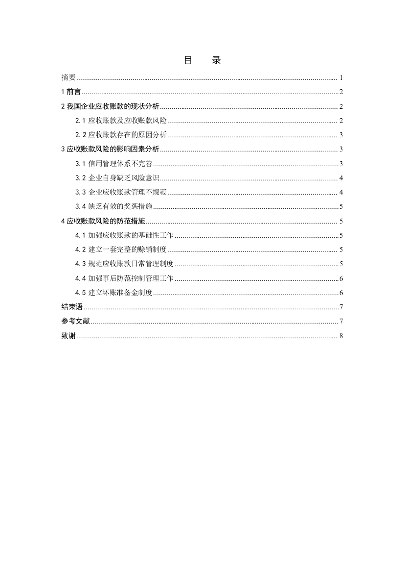 论应收账款的风险规避毕业论文定稿