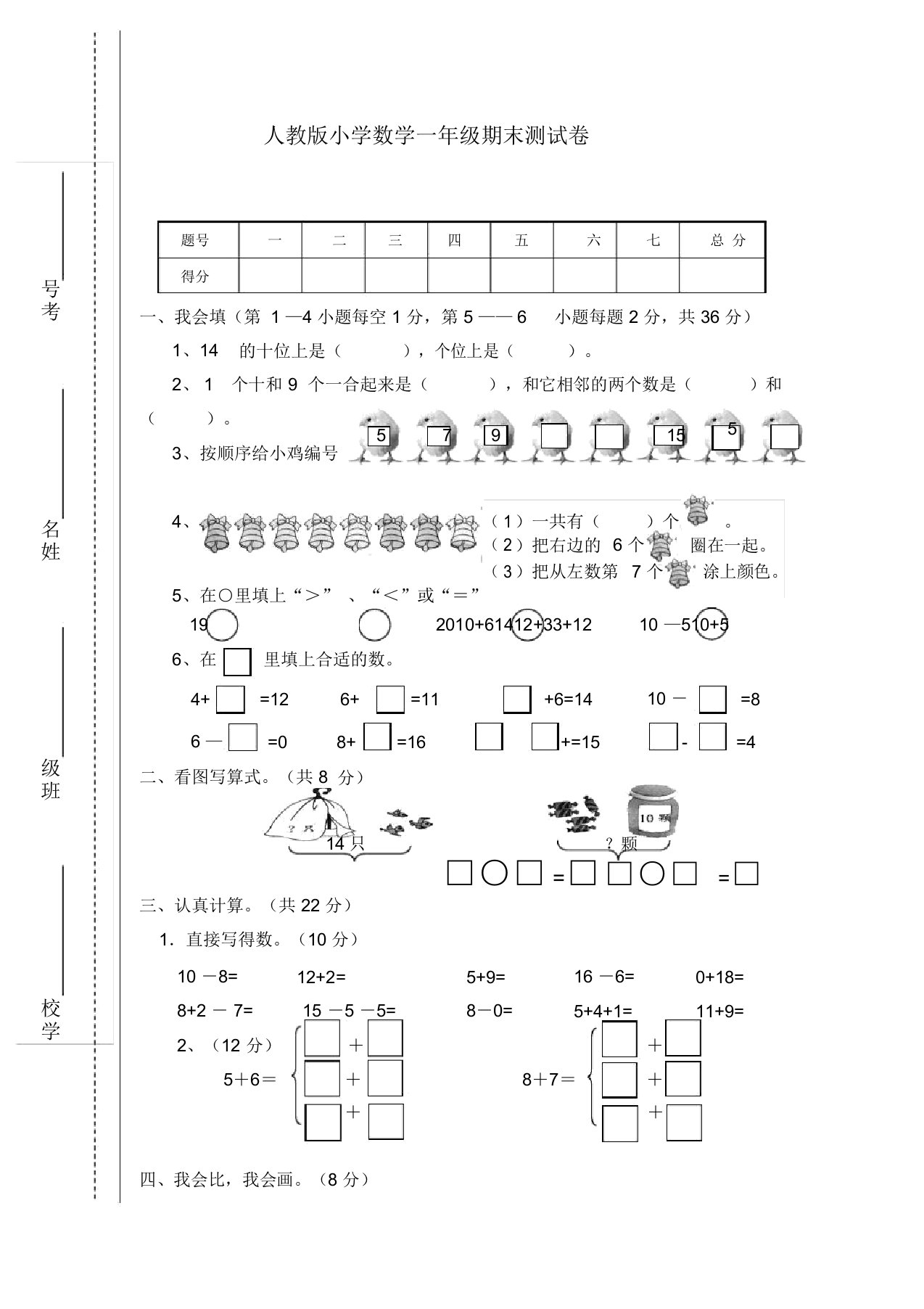 新人教版小学一年级数学上册期末试题1-最新精品