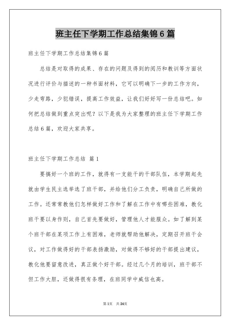 班主任下学期工作总结集锦6篇