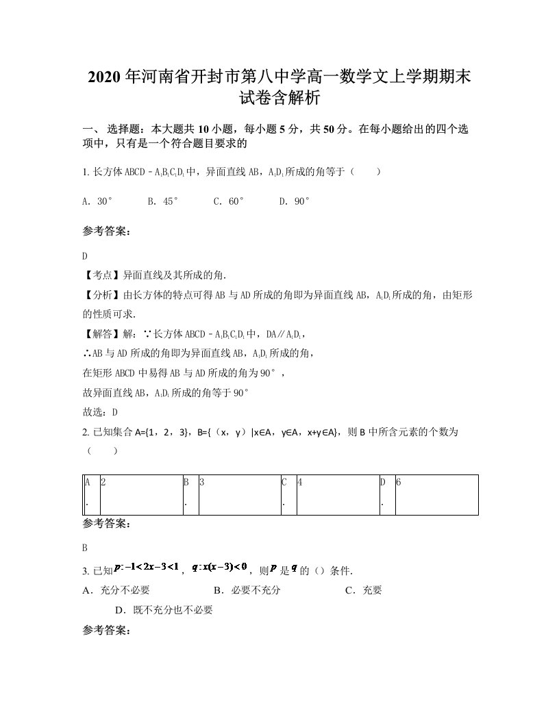 2020年河南省开封市第八中学高一数学文上学期期末试卷含解析