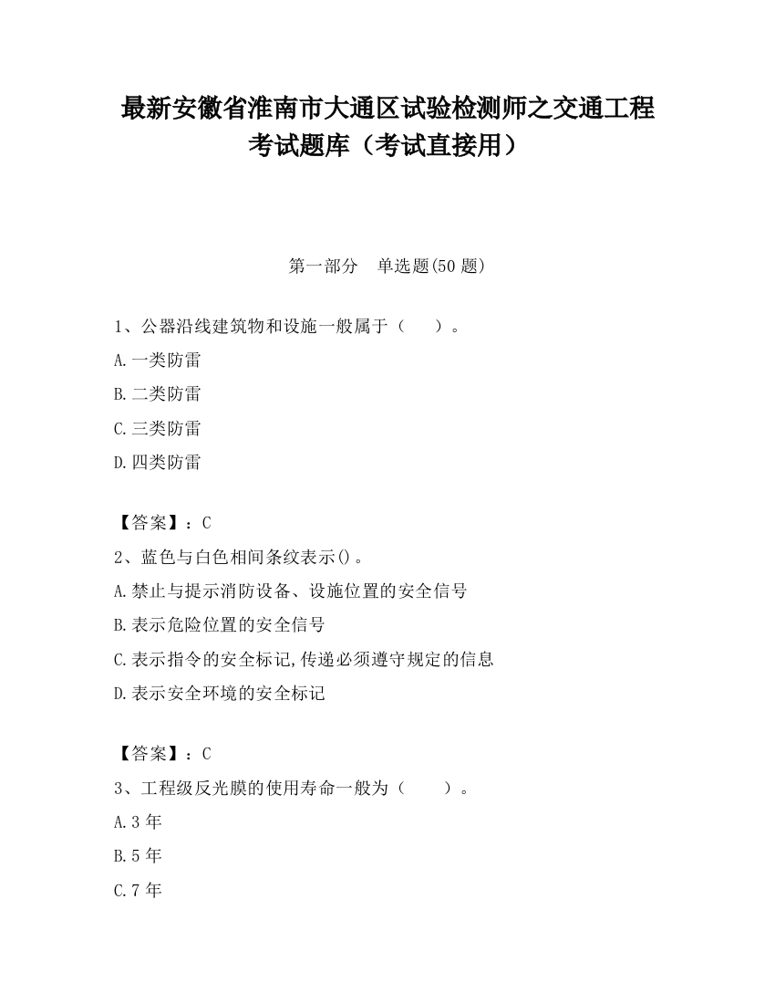 最新安徽省淮南市大通区试验检测师之交通工程考试题库（考试直接用）