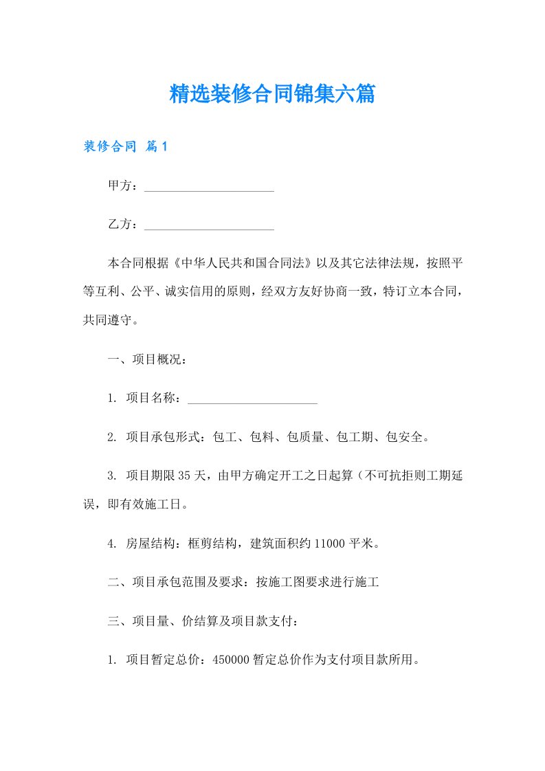 精选装修合同锦集六篇