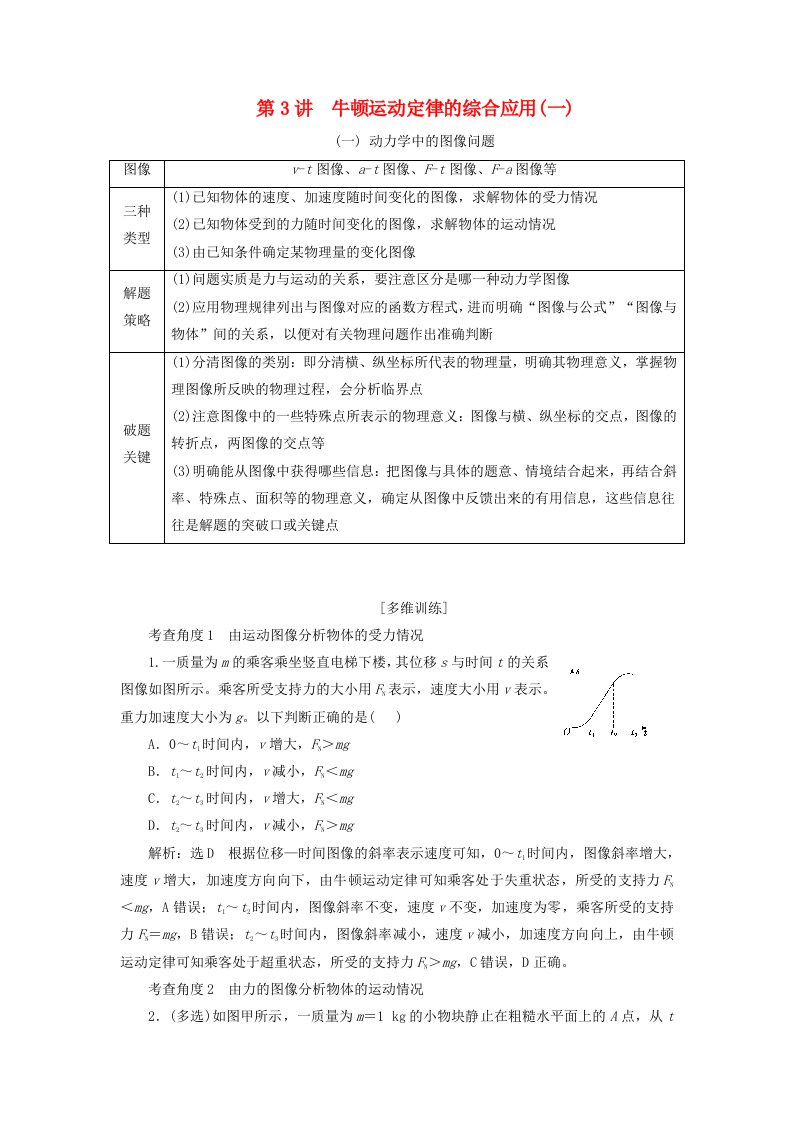 2024届高考物理一轮总复习第三章牛顿运动定律第3讲牛顿运动定律的综合应用一教师用书