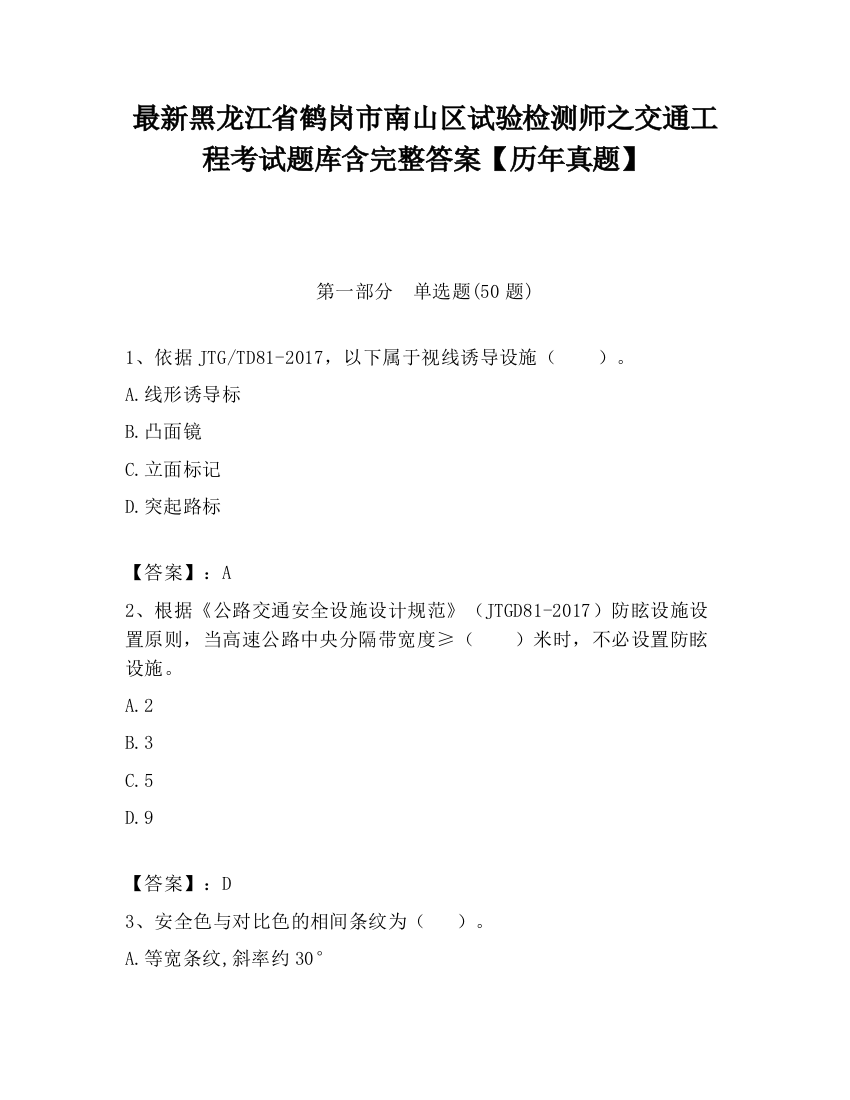 最新黑龙江省鹤岗市南山区试验检测师之交通工程考试题库含完整答案【历年真题】