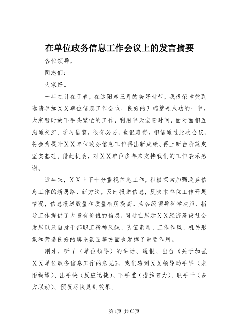 在单位政务信息工作会议上的发言摘要