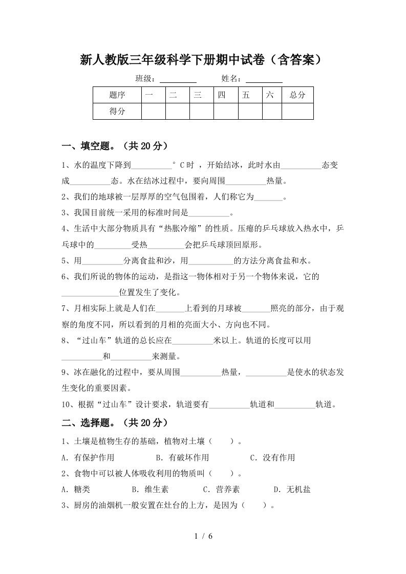 新人教版三年级科学下册期中试卷含答案