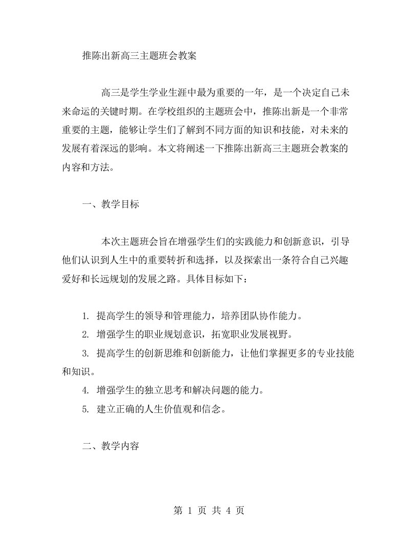 推陈出新高三主题班会教案