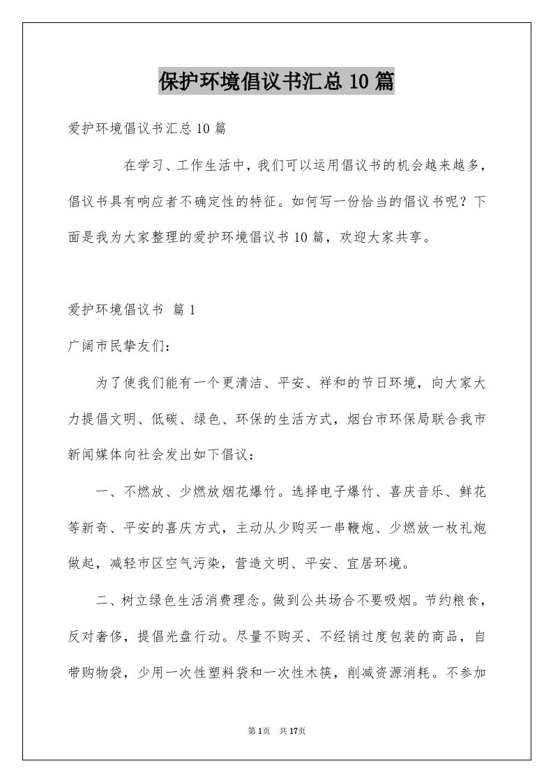 保护环境倡议书汇总10篇例文