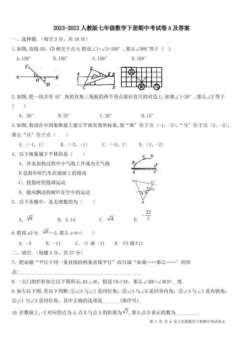 2023-2023人教版七年级数学下册期中考试卷a及答案