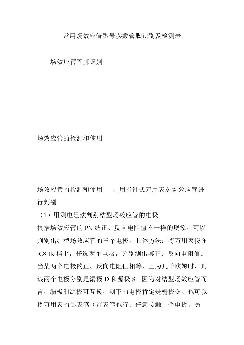 常用场效应管型号参数管脚识别及检测表