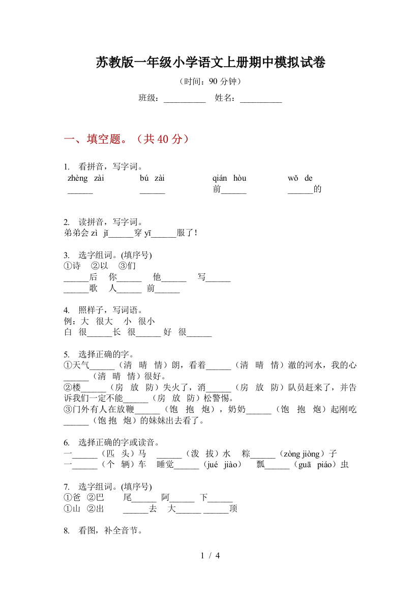 苏教版一年级小学语文上册期中模拟试卷