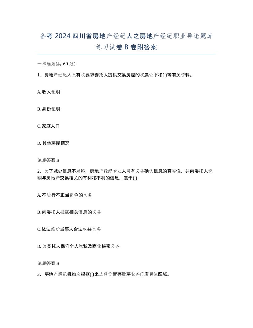 备考2024四川省房地产经纪人之房地产经纪职业导论题库练习试卷B卷附答案