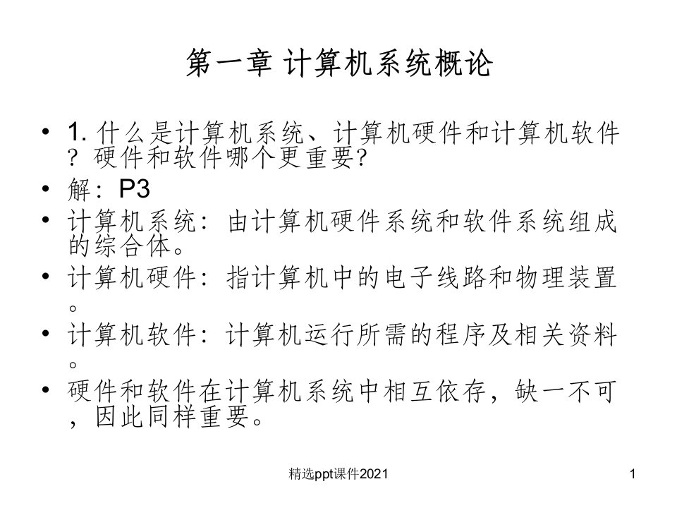 计算机组成原理课后习题及答案-唐朔飞(完整版)ppt课件