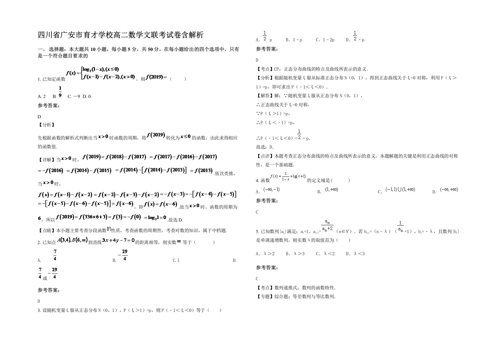 四川省广安市育才学校高二数学文联考试卷含解析