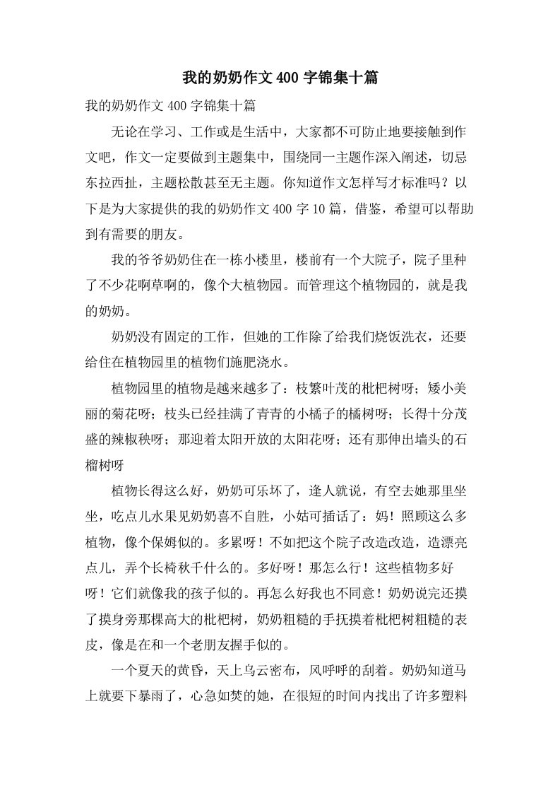 我的奶奶作文400字锦集十篇