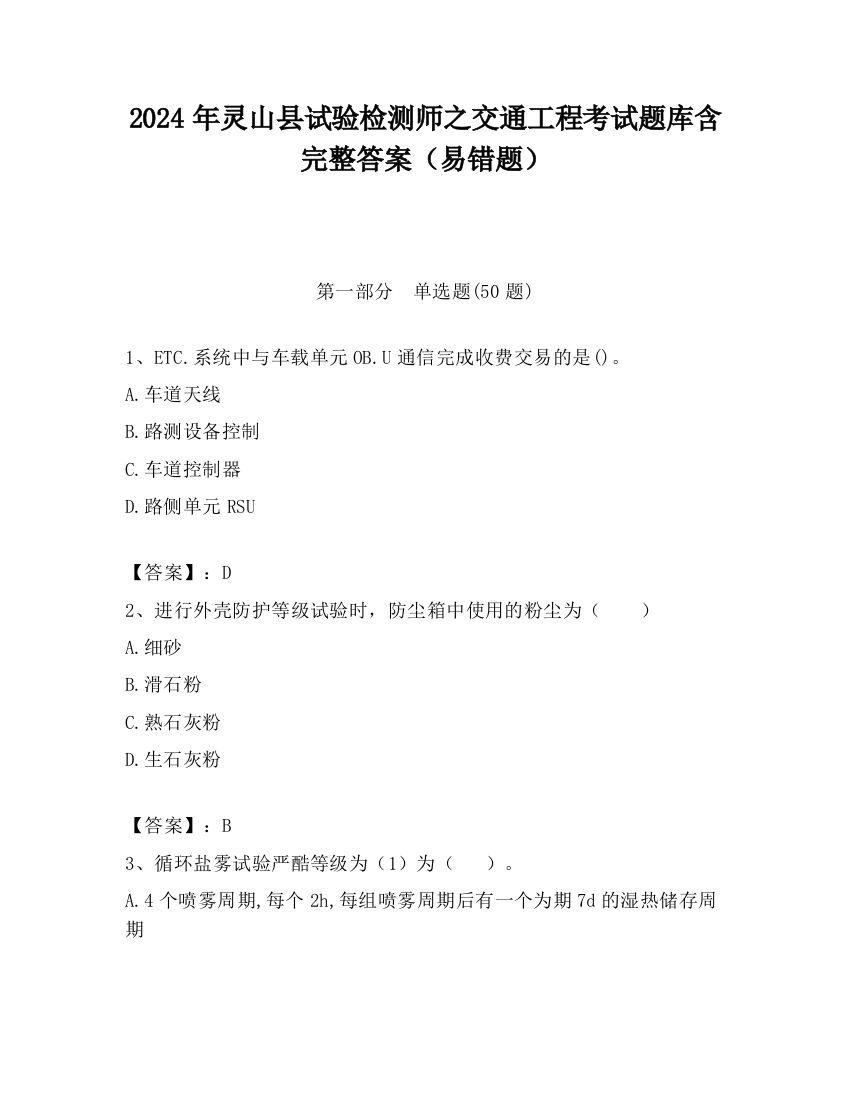 2024年灵山县试验检测师之交通工程考试题库含完整答案（易错题）