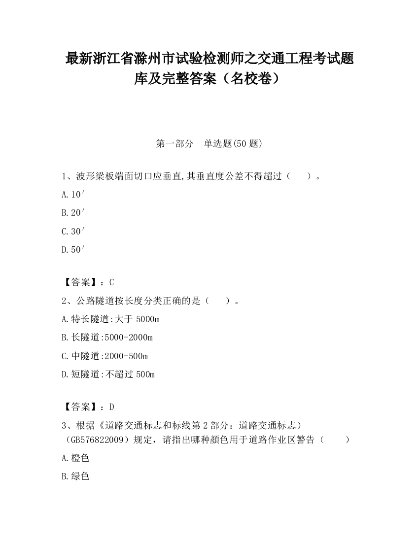 最新浙江省滁州市试验检测师之交通工程考试题库及完整答案（名校卷）