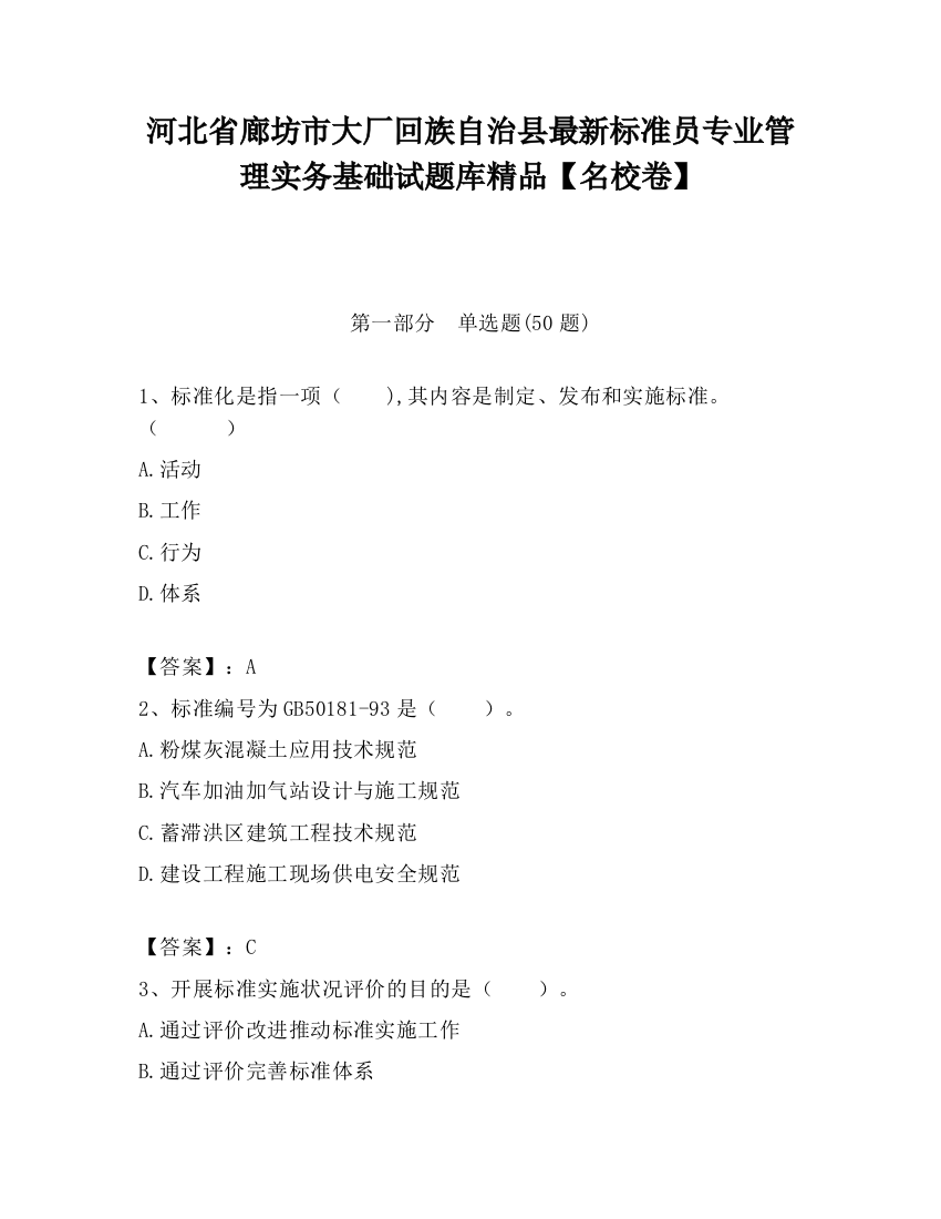 河北省廊坊市大厂回族自治县最新标准员专业管理实务基础试题库精品【名校卷】