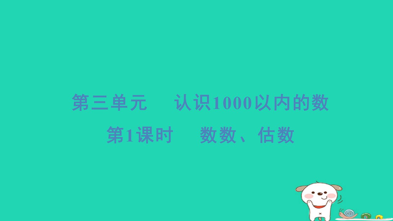 2024二年级数学下册三认识方向1数数估数习题课件冀教版