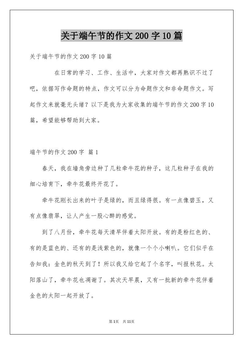 关于端午节的作文200字10篇