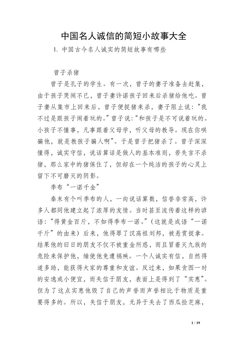 中国名人诚信的简短小故事大全