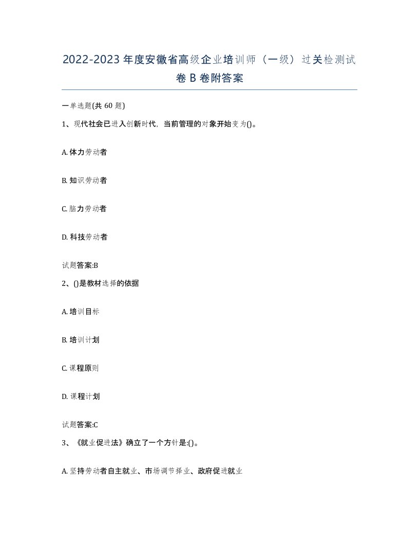 2022-2023年度安徽省高级企业培训师一级过关检测试卷B卷附答案