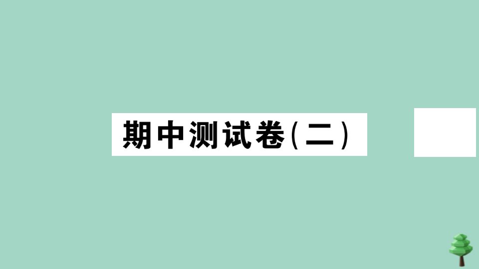 八年级道德与法治上册期中测试卷二作业课件新人教版