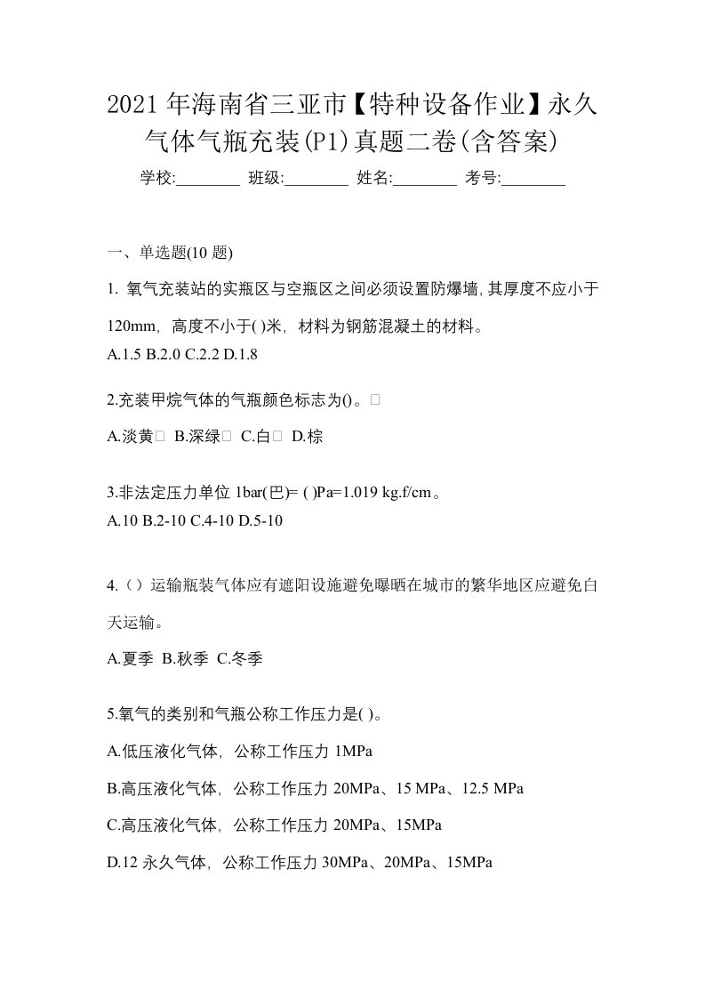 2021年海南省三亚市特种设备作业永久气体气瓶充装P1真题二卷含答案