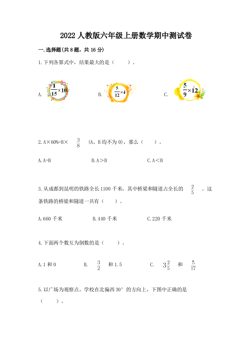 2022人教版六年级上册数学期中测试卷含完整答案(名校卷)