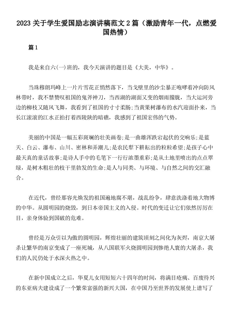 2023关于学生爱国励志演讲稿范文2篇（激励青年一代，点燃爱国热情）