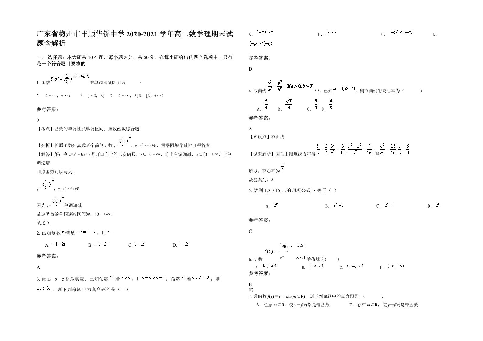 广东省梅州市丰顺华侨中学2020-2021学年高二数学理期末试题含解析