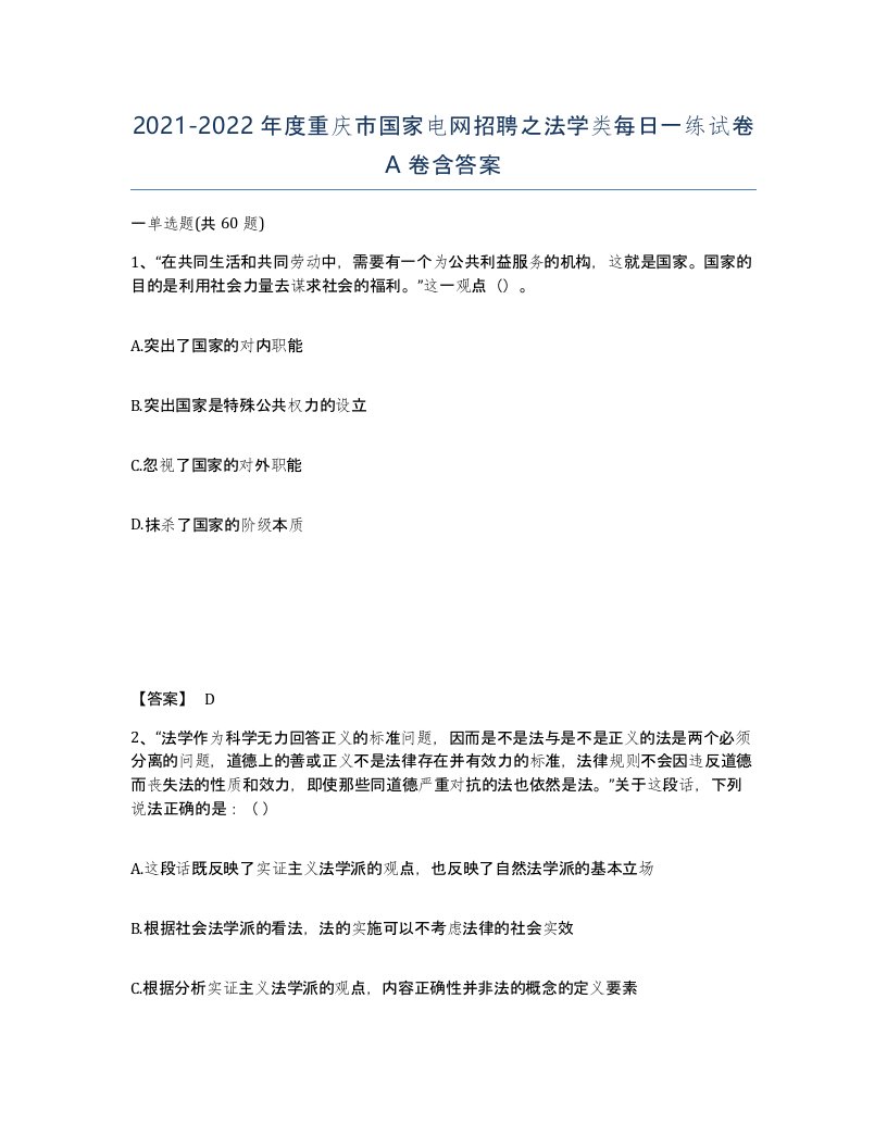 2021-2022年度重庆市国家电网招聘之法学类每日一练试卷A卷含答案