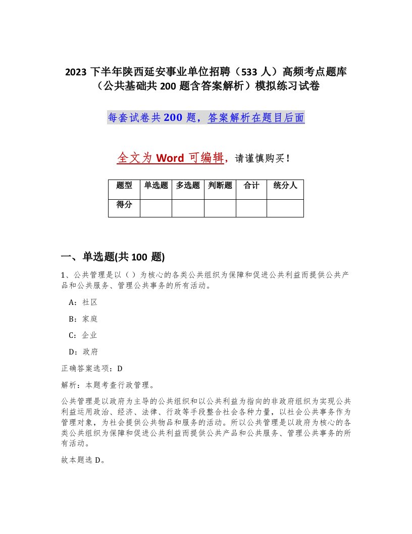 2023下半年陕西延安事业单位招聘533人高频考点题库公共基础共200题含答案解析模拟练习试卷