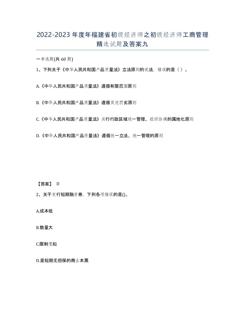 2022-2023年度年福建省初级经济师之初级经济师工商管理试题及答案九