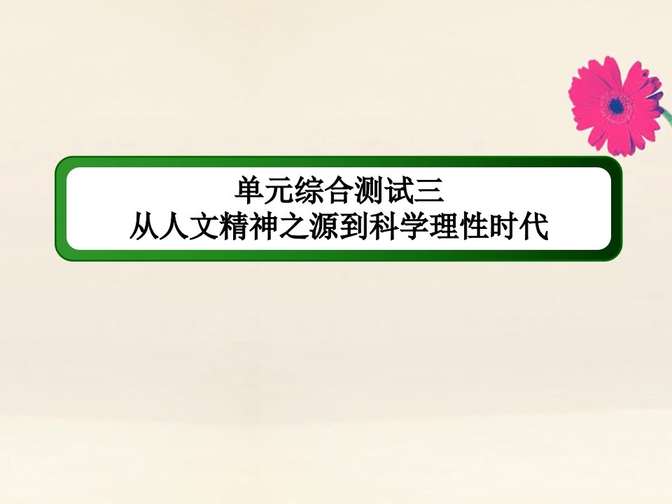 高中历史第三单元从人文精神之源到科学理性时代综合测试课件岳麓版必修3