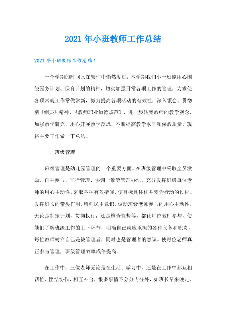 小班教师工作总结