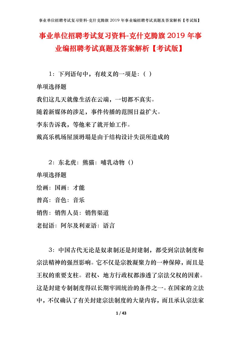 事业单位招聘考试复习资料-克什克腾旗2019年事业编招聘考试真题及答案解析考试版