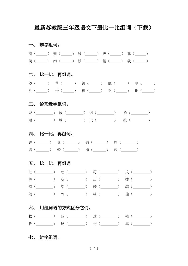 最新苏教版三年级语文下册比一比组词下载