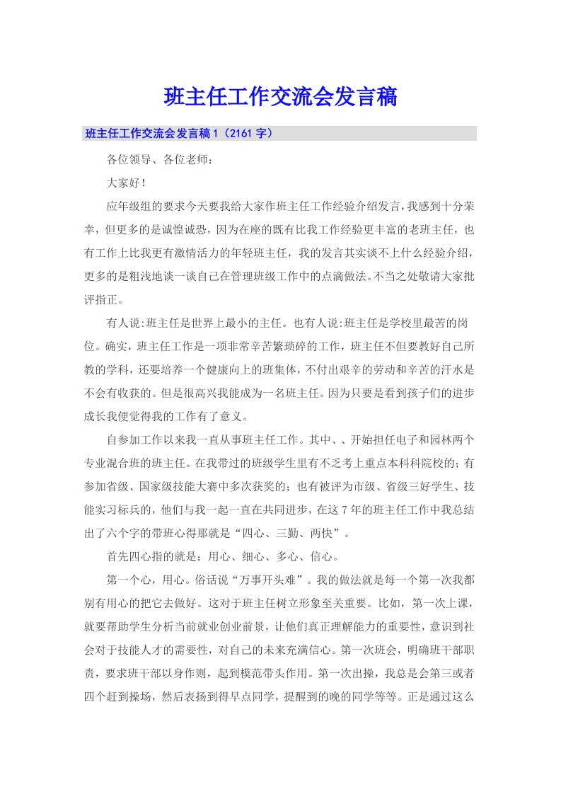 【可编辑】班主任工作交流会发言稿