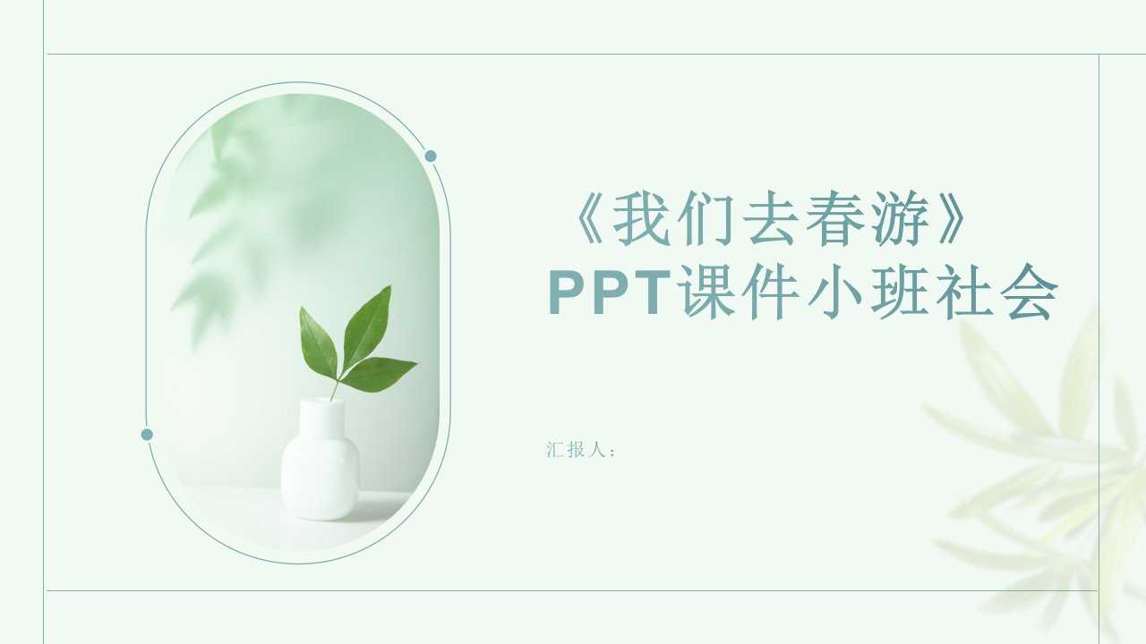 《我们去春游》PPT课件小班社会