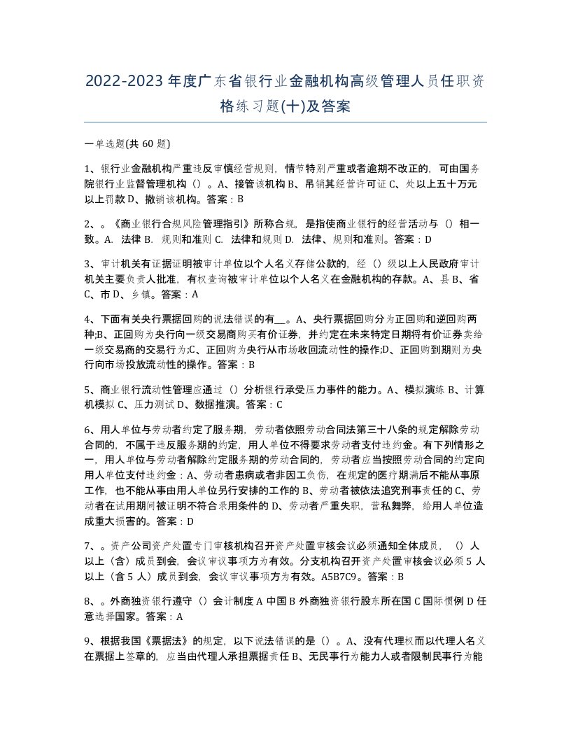 2022-2023年度广东省银行业金融机构高级管理人员任职资格练习题十及答案