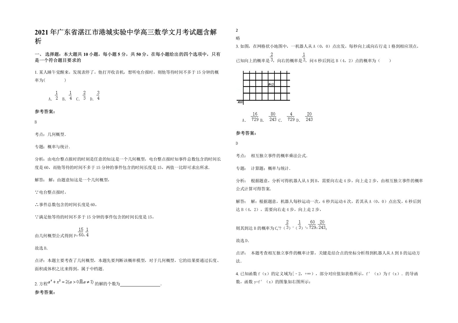 2021年广东省湛江市港城实验中学高三数学文月考试题含解析